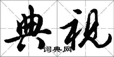 胡问遂典视行书怎么写