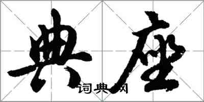 胡问遂典座行书怎么写