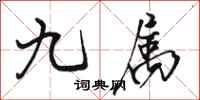 骆恒光九属行书怎么写