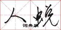 骆恒光人蜕行书怎么写
