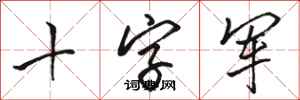 骆恒光十字军行书怎么写