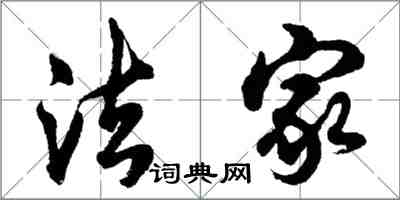 胡问遂法家行书怎么写