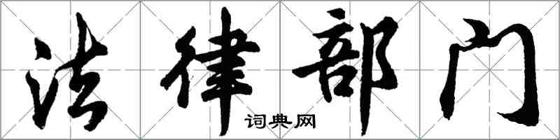 胡问遂法律部门行书怎么写