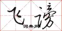 骆恒光飞谤行书怎么写