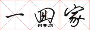 骆恒光一回家行书怎么写