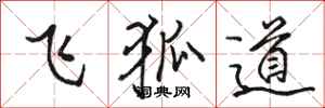 骆恒光飞狐道行书怎么写