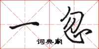骆恒光一忽行书怎么写