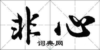 胡问遂非心行书怎么写