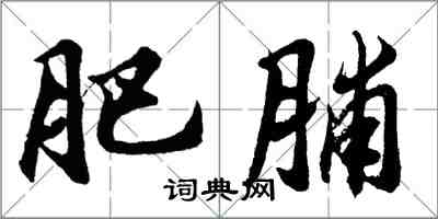 胡问遂肥脯行书怎么写