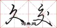 骆恒光久交行书怎么写