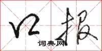 骆恒光口报行书怎么写