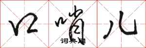 骆恒光口哨儿行书怎么写