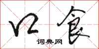 骆恒光口食行书怎么写