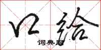 骆恒光口给行书怎么写