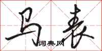 骆恒光马表行书怎么写