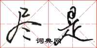骆恒光尽是行书怎么写