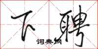 骆恒光下聘行书怎么写