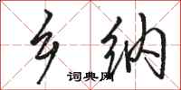骆恒光乡纳行书怎么写