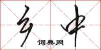骆恒光乡中行书怎么写