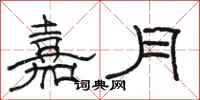 骆恒光嘉月隶书怎么写