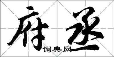 胡问遂府丞行书怎么写