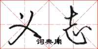 骆恒光义志行书怎么写