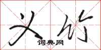 骆恒光义竹行书怎么写