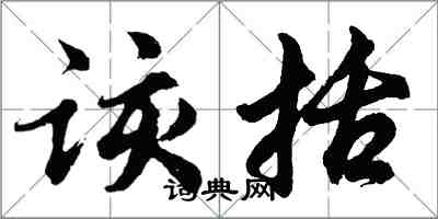 胡问遂该括行书怎么写