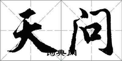 胡问遂天问行书怎么写