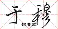 骆恒光于穆行书怎么写