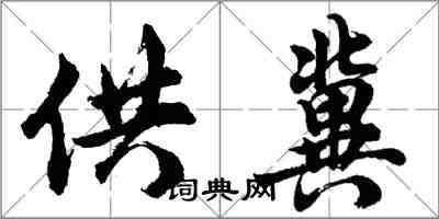 胡问遂供冀行书怎么写