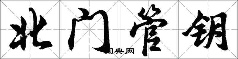 胡问遂北门管钥行书怎么写