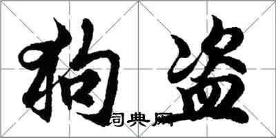 胡问遂狗盗行书怎么写