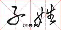 骆恒光子姓行书怎么写