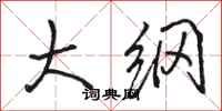 骆恒光大纲行书怎么写