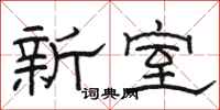骆恒光新室隶书怎么写