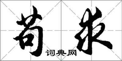 胡问遂苟求行书怎么写