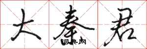 骆恒光大秦君行书怎么写