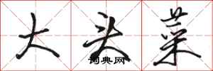 骆恒光大头菜行书怎么写