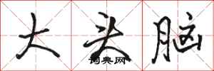 骆恒光大头脑行书怎么写
