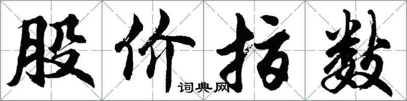 胡问遂股价指数行书怎么写