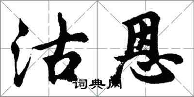 胡问遂沽恩行书怎么写