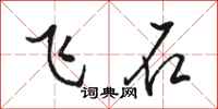 骆恒光飞石行书怎么写