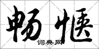 胡问遂畅惬行书怎么写
