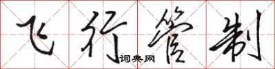 骆恒光飞行管制行书怎么写