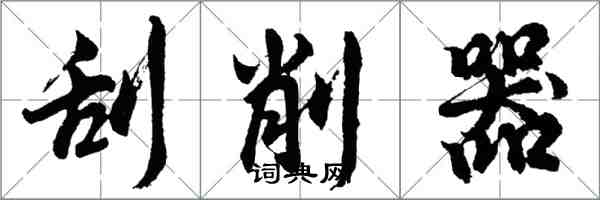 胡问遂刮削器行书怎么写