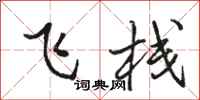 骆恒光飞栈行书怎么写