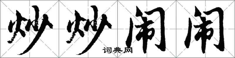 胡问遂炒炒闹闹行书怎么写