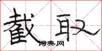 骆恒光截取隶书怎么写