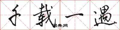 骆恒光千载一遇行书怎么写